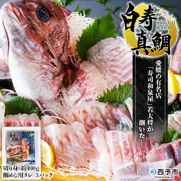 ＜白寿 真鯛 約400g と秘伝のタレ＞『7月下旬より順次出荷予定』 まだい マダイ タイ たい 養殖 魚介 お魚 海鮮 鯛めし お刺し身 切り身 骨抜き 骨なし 皮なし お祝い 御祝い 赤坂水産 寿司 和泉屋 愛媛県 西予市【冷蔵】