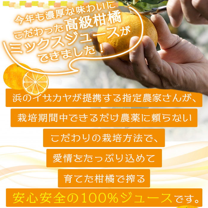 ＜濃厚！今年のミックスジュース 720ml×3本セット＞果汁100％ ストレート 柑橘 ポンカン 温州みかん せとか 果物 オレンジ フルーツ 無添加 ギフト 贈り物 愛媛県 西予市