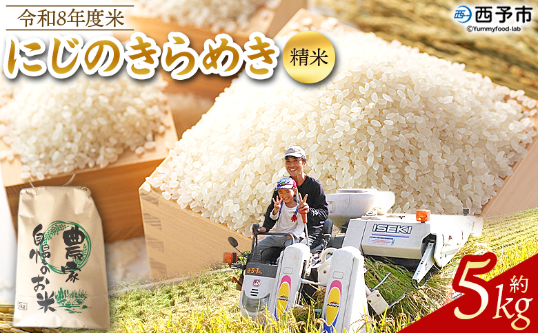 先行予約＜令和8年産 米 にじのきらめき 精米 約5kg＞ 選べる 2026年産 単一原料米 単一米 5キロ ニジノキラメキ お米 コメ こめ 白米 ご飯 ライス りの果樹園 愛媛県 西予市【常温】『2026年10月頃から順次出荷予定』