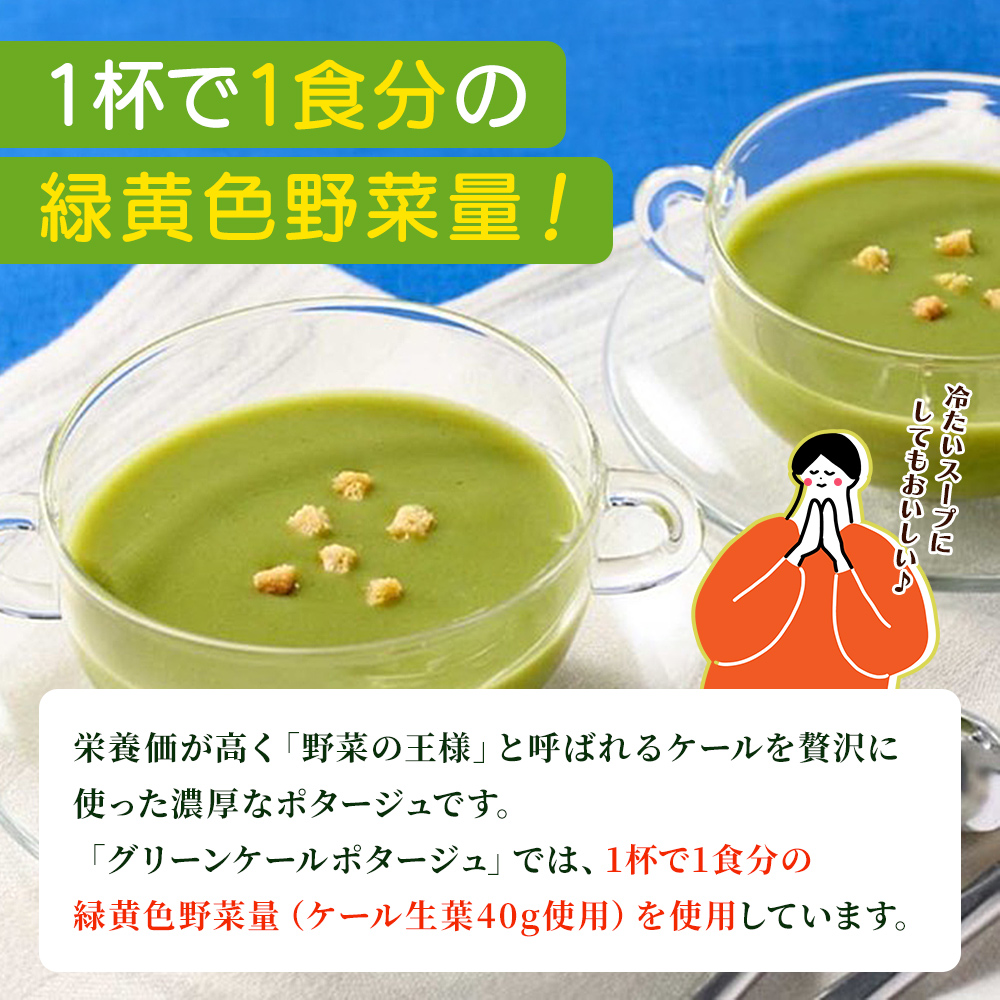 ＜【6回定期便】グリーンケールポタージュ＞ 野菜 個包装 計42袋 粉末 野菜の王様 健康 栄養 ケール けーる まろやか 手軽 アレンジ 朝食 おかず スープ ファンケル FANCL グリーンヒル 愛媛県 西予市