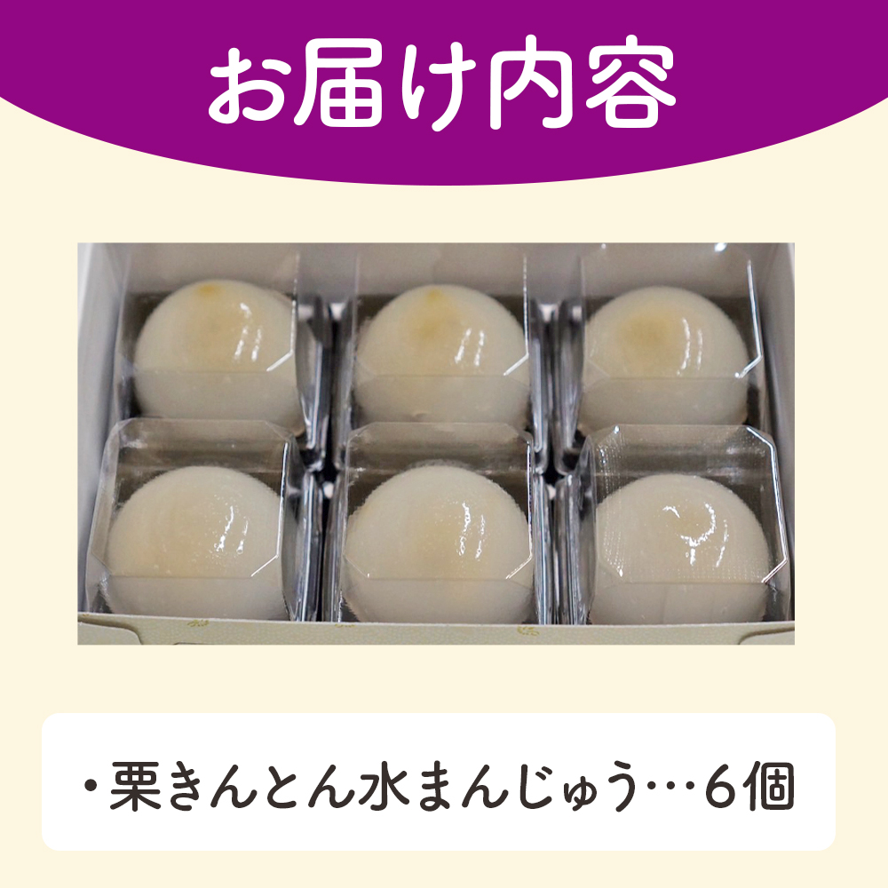 ＜栗きんとん水まんじゅう 6個＞ 水饅頭 栗菓子 マロン くり 和栗 スイーツ 和菓子 秋 愛媛県 西予市