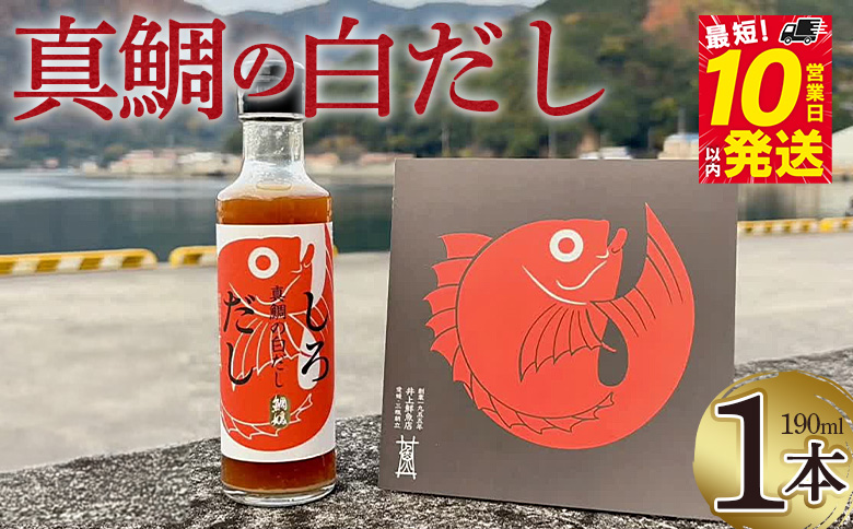 ＜真鯛の白だし 190ml＞ 『最短10営業日以内に順次発送予定』8倍希釈 出汁 和食 料亭の味 鯛だし 和風だし 濃縮 調味料 希釈タイプ 本格和食 時短調理 万能だし 鯛茶漬け 鍋つゆ 鯛めし ギフト 贅沢だし 国産 井上鮮魚店 井上清勝商店 愛媛県 西予市【常温】