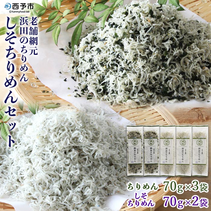 ＜老舗網元 浜田のちりめん しそちりめんセット(ちりめん70g×3袋 しそちりめん70g×2袋)＞ 詰め合わせ かたくちいわし カタクチイワシ 小魚 のし対応可 お祝い ギフト 贈答 乾物 小分け 国産 マルヨシ水産 特産品 愛媛県 西予市