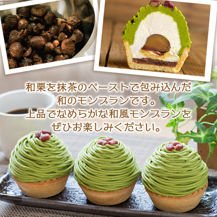 ＜抹茶と和栗のモンブラン 6個入り＞ マロン 和風 ケーキ 洋菓子 お菓子 おかし 和栗ペースト 生クリーム 渋皮煮 粒あん 小豆 ラム酒 濃厚 スポンジケーキ タルトカップ メニークエスト 愛媛県 西予市