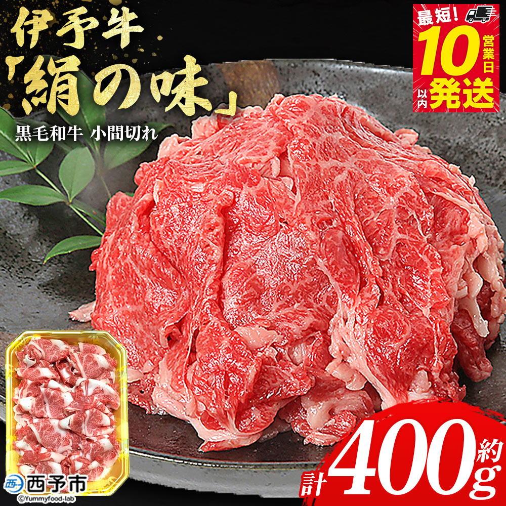 [伊予牛「絹の味」黒毛和牛 小間切れ 約400g] お肉 牛肉 精肉 国産 和牛 ブランド牛 こま切れ 小分け 全国農業協同組合連合会 愛媛県本部/愛媛県 西予市