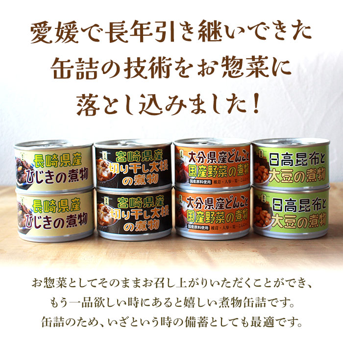 こだわり缶詰「金千両煮物缶詰シリーズアソート　4種×2缶セット」