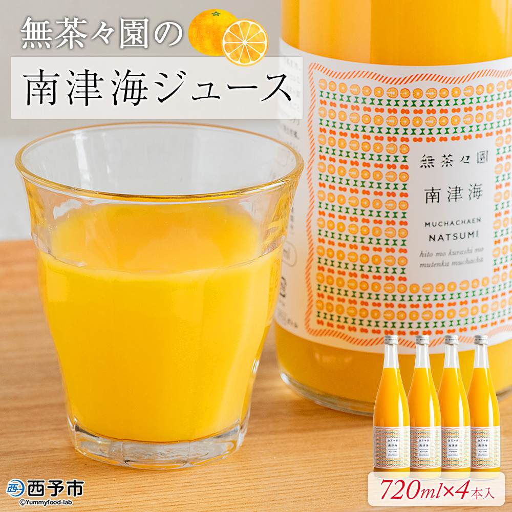 ＜無茶々園の南津海ジュース 720ml×4本＞ 柑橘 果物 オレンジ フルーツ ストレート 果汁100% 南津海 なつみ ナツミ 丸ごと 酸味 甘味 あまみ 飲んで応援 特産品 無茶々園 愛媛県 西予市