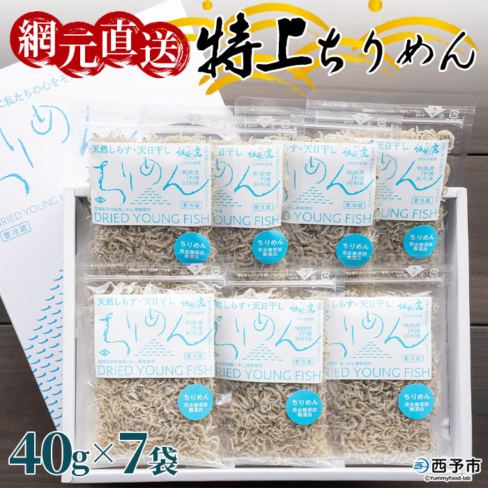 ＜天日干し 特上ちりめん 合計280g（40g×7袋）ギフト箱入り＞ じゃこ しらす 小魚 ごはんのお供 贈答 小分け 無添加 愛媛県 西予市