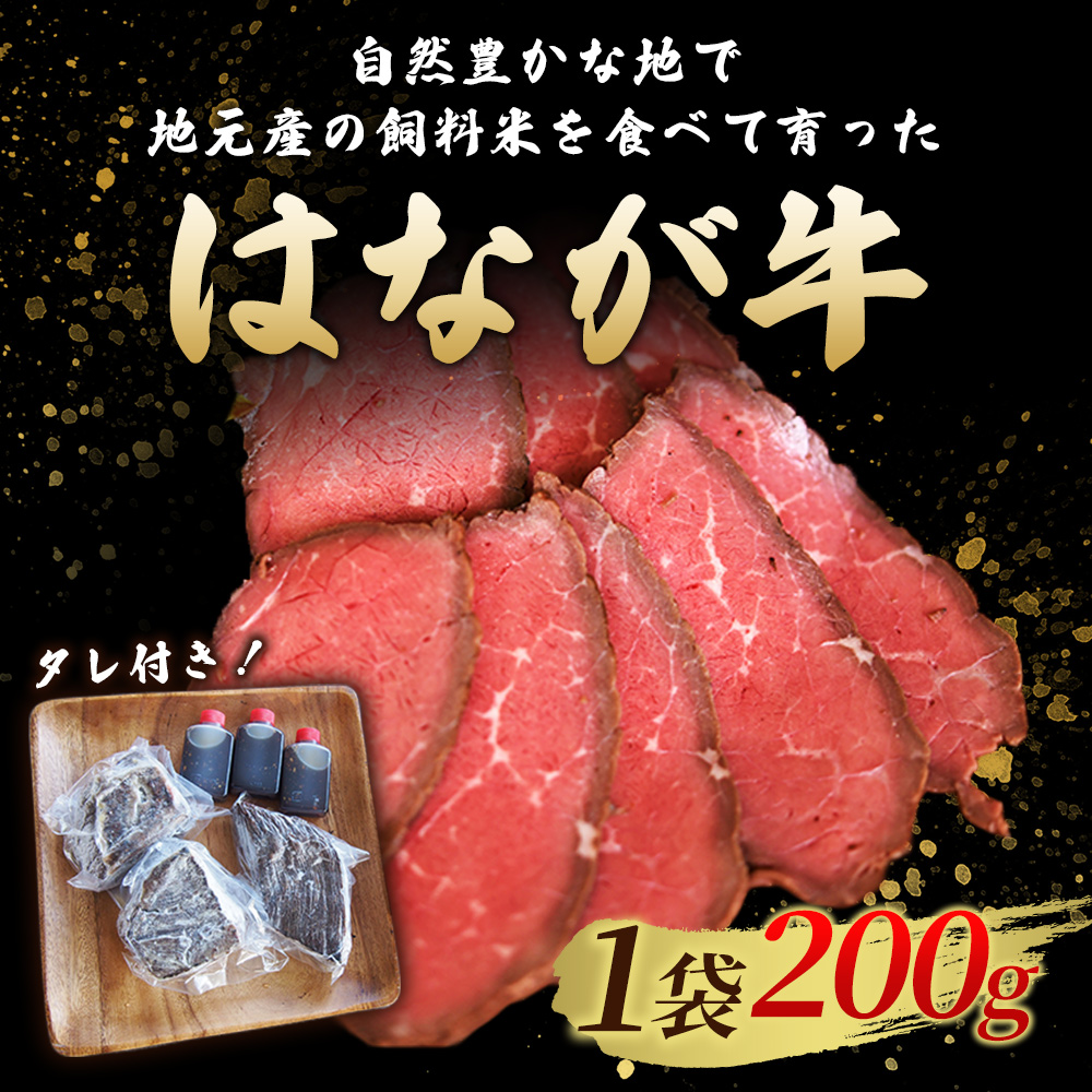 ＜熟成肉 はなが牛ローストビーフ 4袋（1袋200g）＞ 牛肉 牛 肉 ろーすとびーふ 国産 タレ付き 赤身 パーティー ディナー 丼 おつまみ おかず 加工品 特産品 小分け ブランド牛 ゆうぼく 愛媛県 西予市