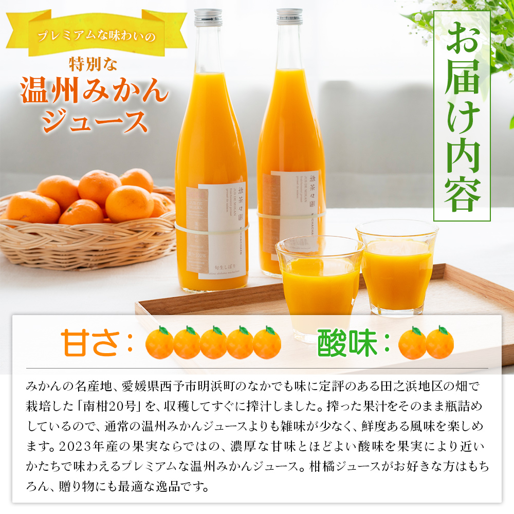 ＜旬生搾り 温州みかんジュース720ml×2本＞ 果汁100% ストレート 柑橘 果物 みかん ミカン セット 南柑20号 フルーツ 愛媛県 西予市