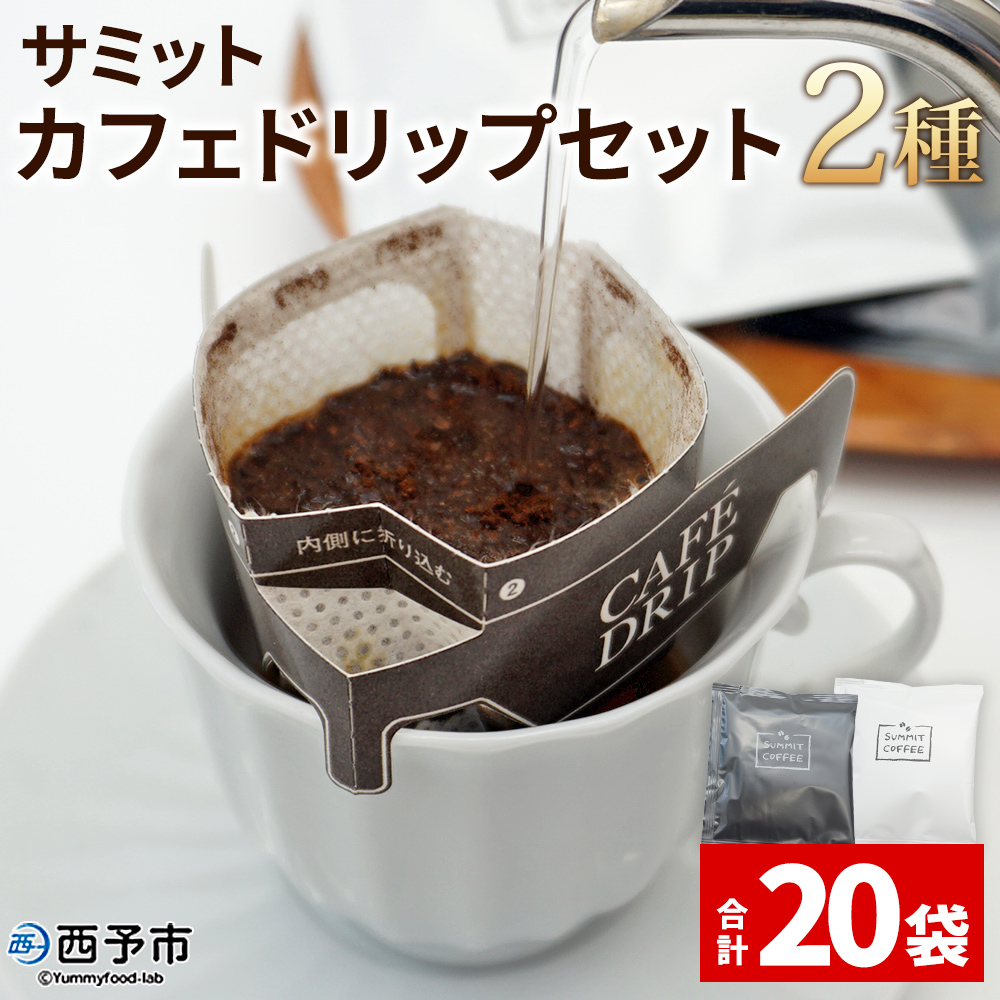 [サミットカフェドリップセット 2種 合計20袋] コーヒー 珈琲 愛媛県 西予市