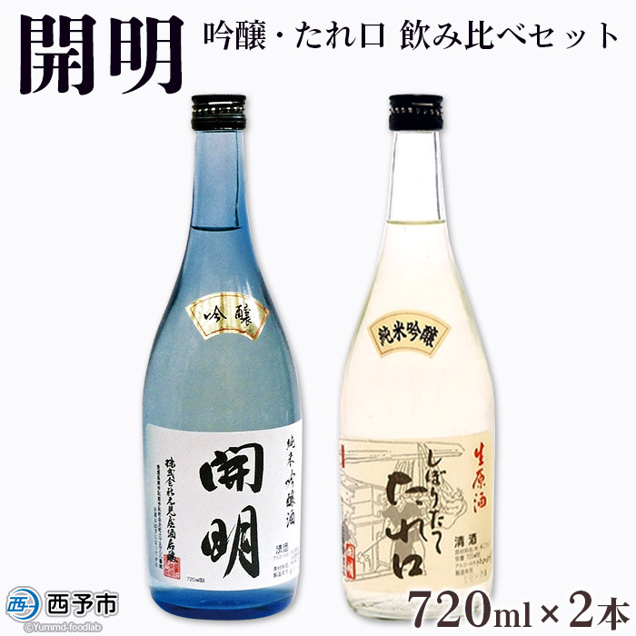 開明　吟醸　しぼりたてたれ口　飲み比べセット