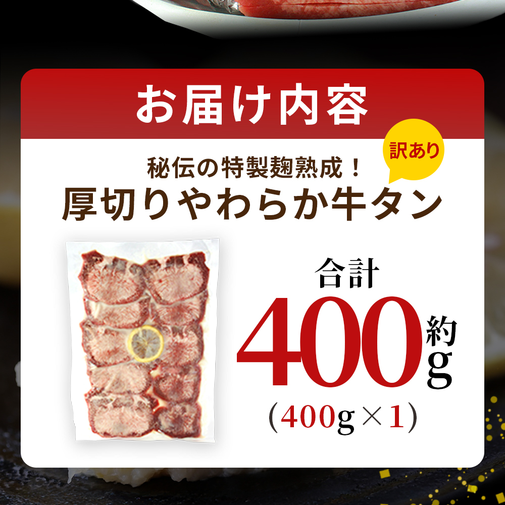 ＜秘伝の特製麹熟成 厚切り やわらか牛タン 約400g（400g×1）＞ テレビ TV 訳あり 焼肉 8mm 大容量 小分け 味付き スリット加工入り 牛肉 タン中 タン元 レモン 柚子 柔らかい 惣菜 おかず 簡単 丸和 愛媛県 西予市