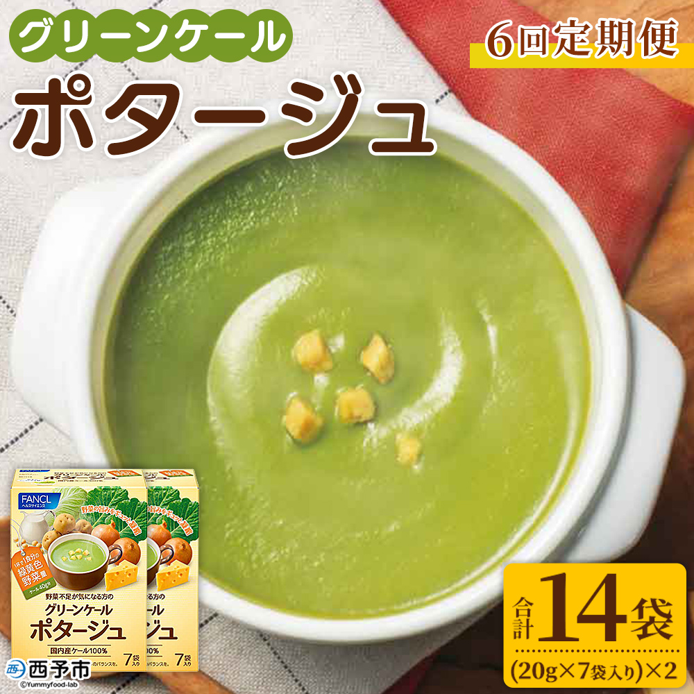 ＜【6回定期便】グリーンケールポタージュ＞ 野菜 個包装 計42袋 粉末 野菜の王様 健康 栄養 ケール けーる まろやか 手軽 アレンジ 朝食 おかず スープ ファンケル FANCL グリーンヒル 愛媛県 西予市