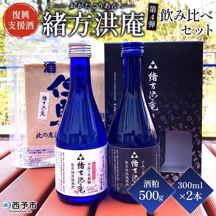 復興支援酒「緒方洪庵」第4弾 飲み比べセット (300ml×2本+酒粕)