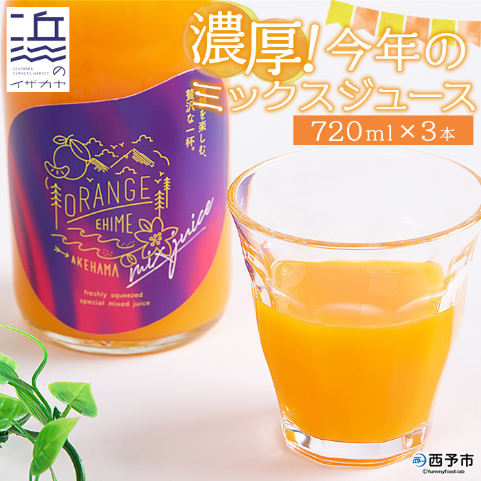 ＜濃厚！今年のミックスジュース 720ml×3本セット＞果汁100％ ストレート 柑橘 ポンカン 温州みかん せとか 果物 オレンジ フルーツ 無添加 ギフト 贈り物 愛媛県 西予市