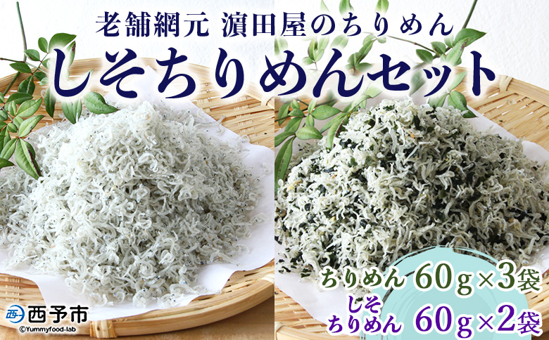 ＜老舗網元 濵田屋のちりめん しそちりめんセット(ちりめん60g×3袋 しそちりめん60g×2袋)＞ 詰め合わせ かたくちいわし カタクチイワシ 小魚 のし対応可 お祝い ギフト 贈答 乾物 小分け 国産 マルヨシ水産 特産品 愛媛県 西予市