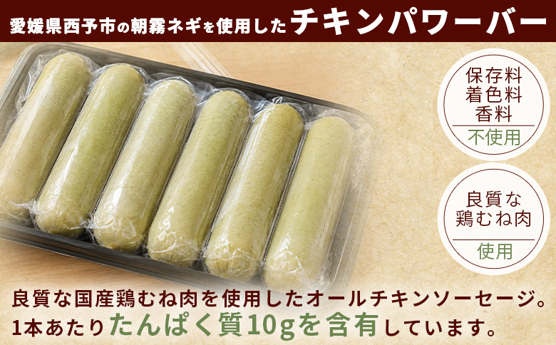 ＜朝霧ネギ入りチキンプロテインバー 12本セット＞朝霧ネギ ネギ 青ネギ 国産ネギ プロテイン プロテインバー チキンバー サラダチキン チキンスティック 鶏むね肉 国産鶏肉 冷凍食品 ノムランド 愛媛県 西予市【冷凍】『2026年6月～12月末までに順次出荷予定』