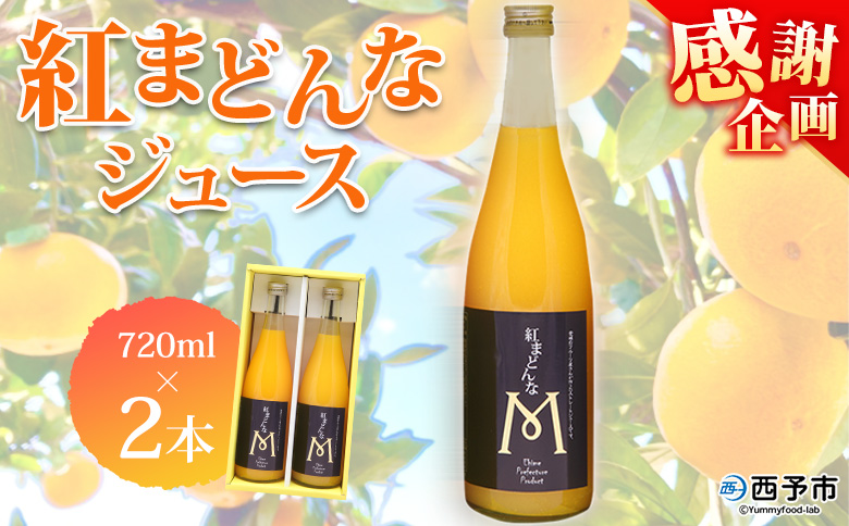 [紅まどんなジュース 720ml×2本セット] 『1か月以内に順次出荷予定』感謝企画 果汁100%ストレートジュース デザート アソート みかん 果物 マドンナ フルーツ くだもの 柑橘類 濃厚 飲料 ドリンク 飲み物 特産品 マルワフルーツ園芸 愛媛県 西予市[常温]