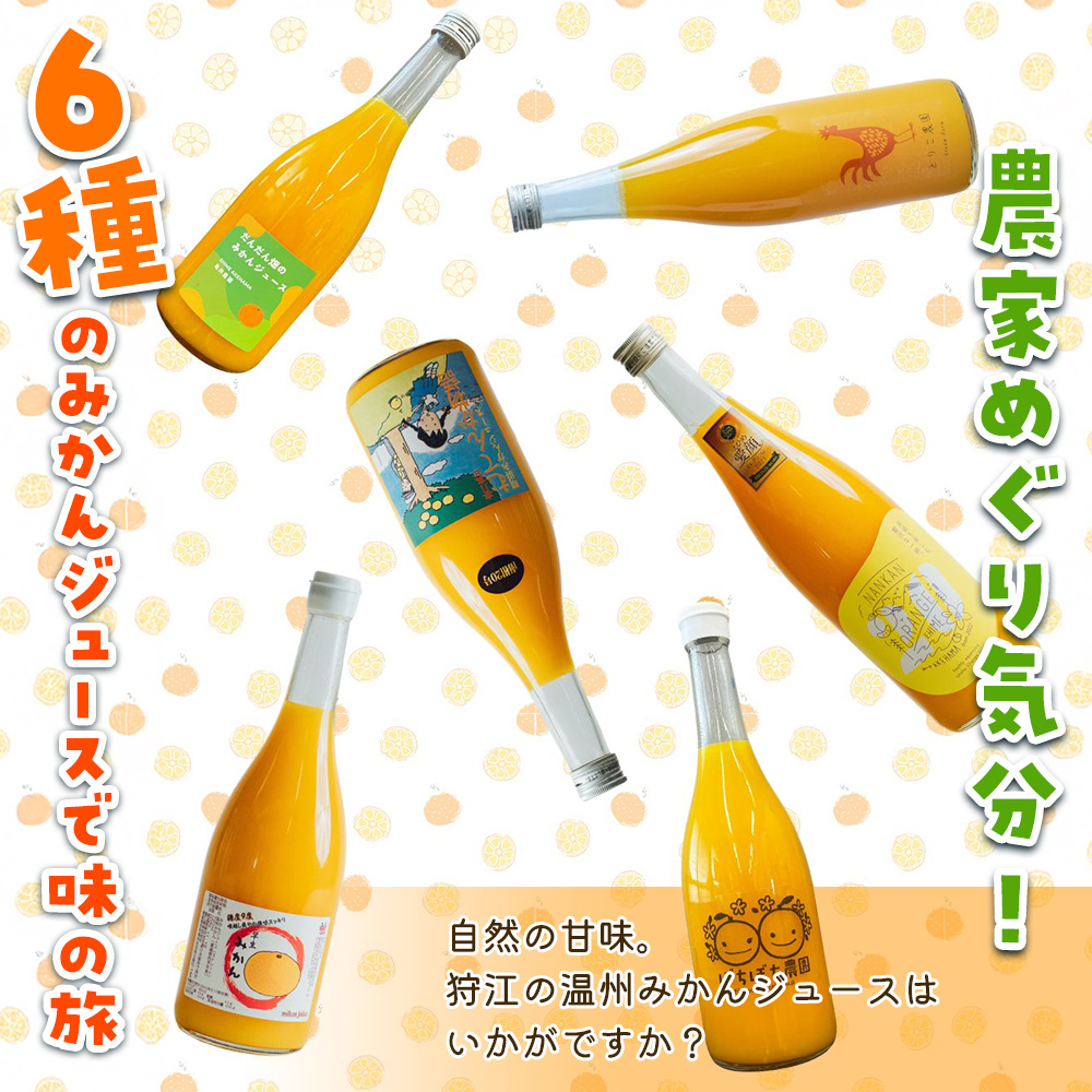 ＜農家めぐり 狩江柑橘ジュース 6選（温州みかん）＞ 温州みかん 南柑20号 愛媛県産 飲料 ジュース 国産 みかん 蜜柑 ミカン ストレートジュース 果汁 セット 詰合せ 6種 6本 企業組合かりエンジョイ 愛媛県 西予市 【常温】『4月中旬以降順次出荷予定』
