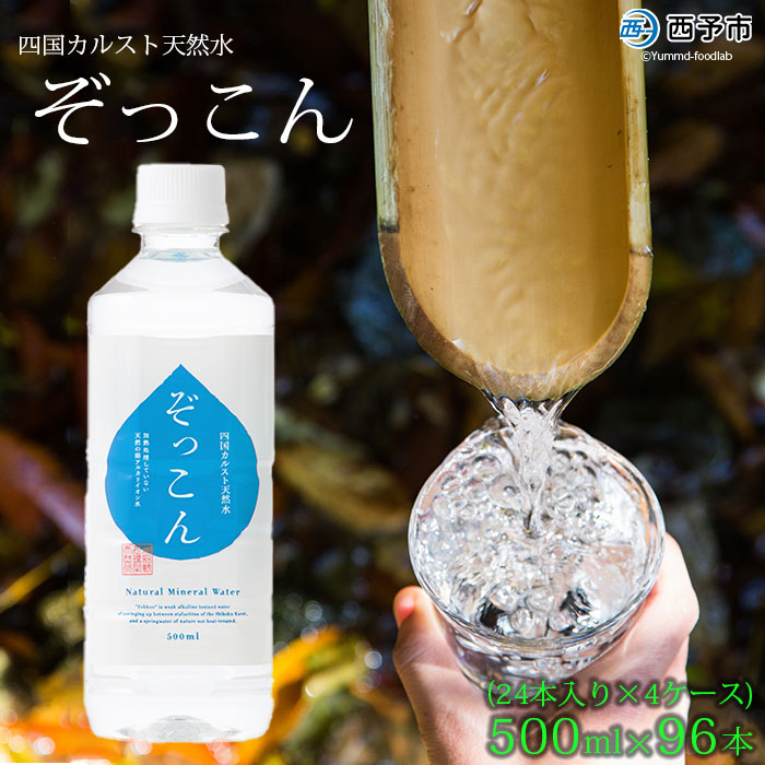 四国カルスト天然水ぞっこん 500ml(24本入り)×4ケース 計96本