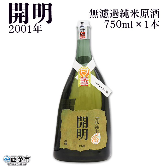 ＜無濾過純米原酒 開明 2001年 750ml×1本＞ お酒 日本酒 アワード ロック 純米酒 老舗 ワイン 山田錦 特産品 お祝い 内祝い 家飲み 宅飲み 乾杯 元見屋酒店 愛媛県 西予市
