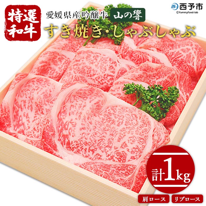 ＜愛媛県産吟醸牛「山の響」特選和牛すき焼き・しゃぶしゃぶ 1kg＞ 牛肉 国産 黒毛和牛 すきやき 焼きしゃぶ 薄切り スライス 肩ロース リブロース グルメ お祝い 御祝 お礼 御礼 食材 特産品 高橋畜産 愛媛県 西予市