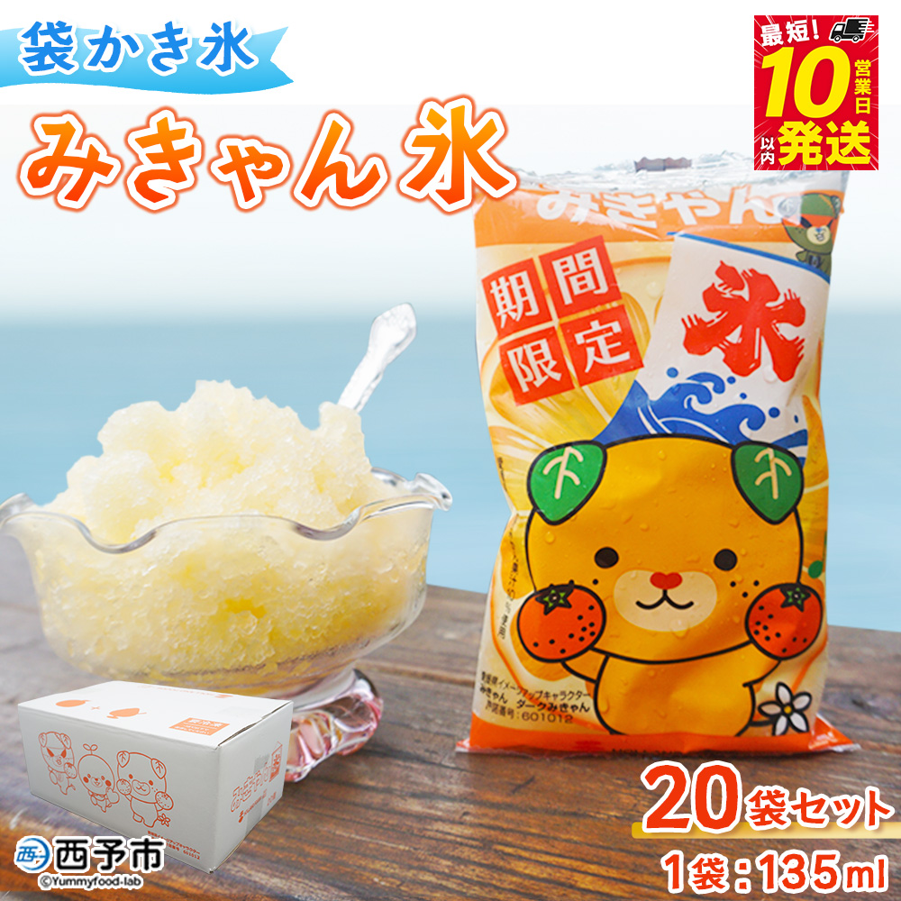 ＜袋かき氷 みきゃん氷 20袋セット＞ かき氷 みかん味 オレンジ味 氷菓 シャーベット 袋氷 かきごおり こおり スイーツ 温州みかん 菓子 いそき屋 愛媛県 西予市