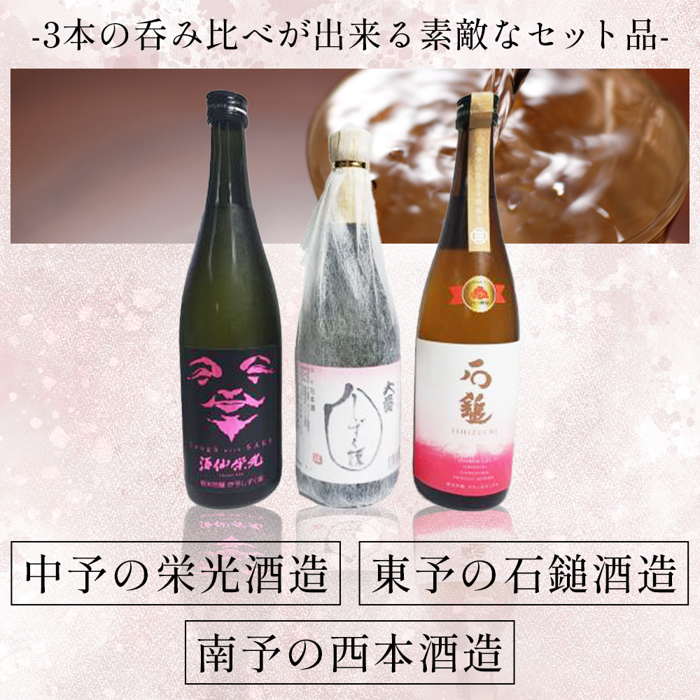 ＜愛媛県酒造好適米「しずく媛」で醸した酒比べセット＞ 日本酒 お酒 酒 地酒 飲み比べ ギフト 贈答 石鎚 純米吟醸 プリンセスミチコ 栄光酒造 Laugh with SAKE 伊予しずく媛 大番しずく媛 純米大吟醸 愛媛県 西予市