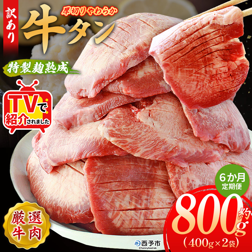 ＜秘伝の特製麹熟成 厚切り やわらか牛タン 約800g（400g×2） 6か月定期便＞ テレビ TV 訳あり 焼肉 8mm 大容量 小分け 味付き スリット加工入り 牛肉 タン中 タン元 レモン 柚子 柔らかい 惣菜 おかず 簡単 丸和 愛媛県 西予市