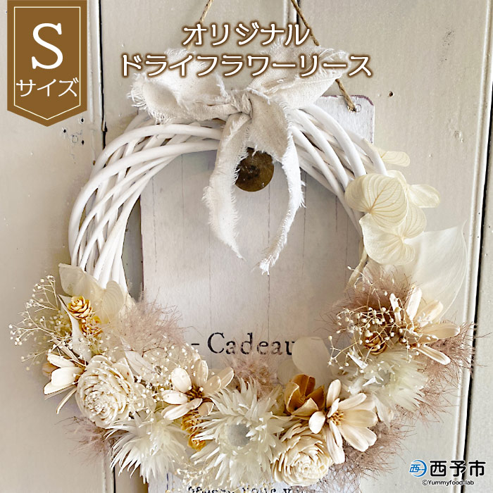＜オリジナル ドライフラワー リース【S】＞ 雑貨 白 花 贈り物 ギフト 贈り物 インテリア 特産品 フラワーショップ西川 愛媛県 西予市