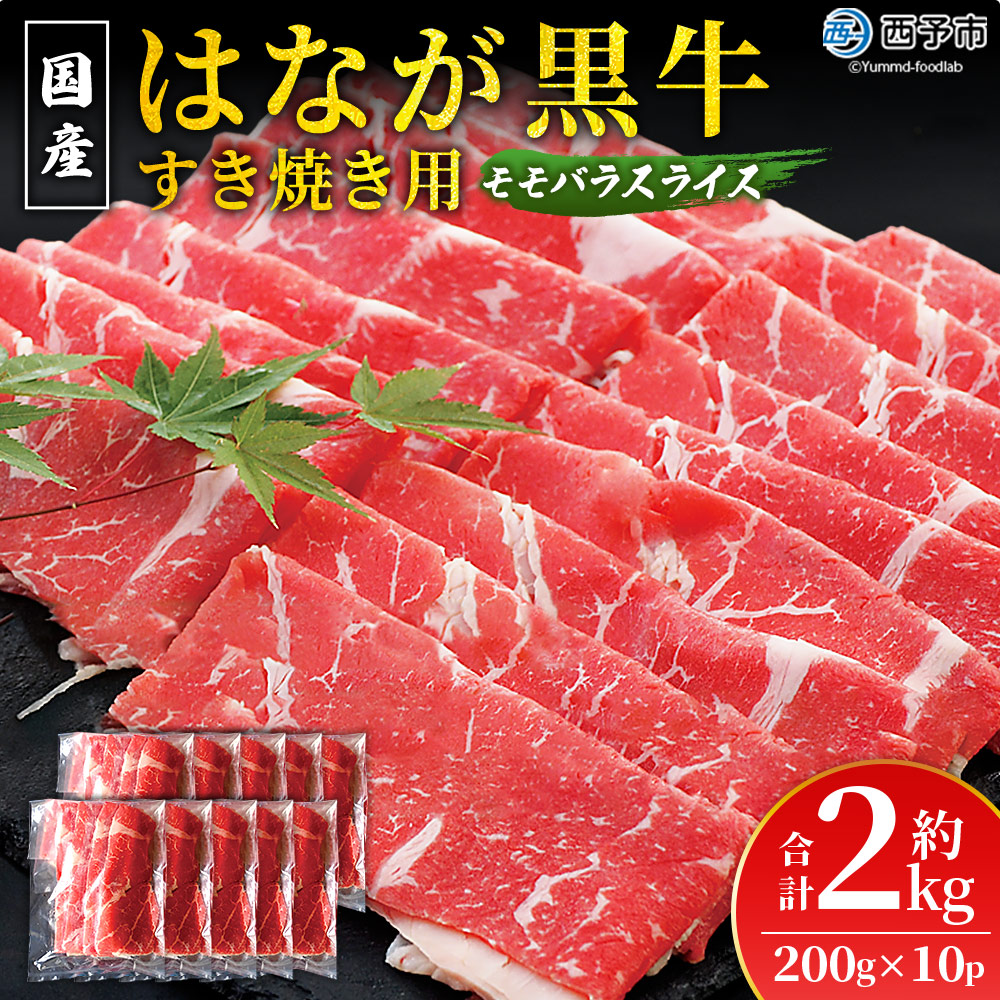 ＜はなが黒牛 すき焼き用 モモバラスライス 約200g×10パック＞ お肉 牛肉 国産 霜降り 薄切り 炒め物 すきやき しゃぶしゃぶ お鍋 晩御飯 夕食 パーティー 特産品 小分け ゆうぼく 愛媛県 西予市