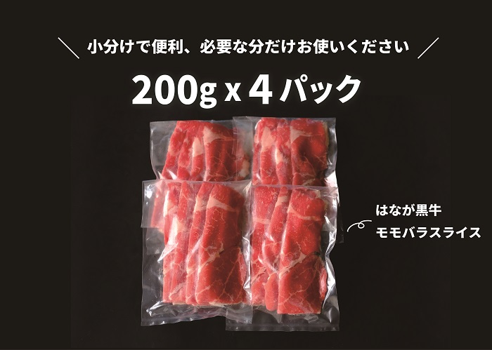 はなが黒牛　すき焼き用（モモバラスライス）　800g　（200gx4パック）