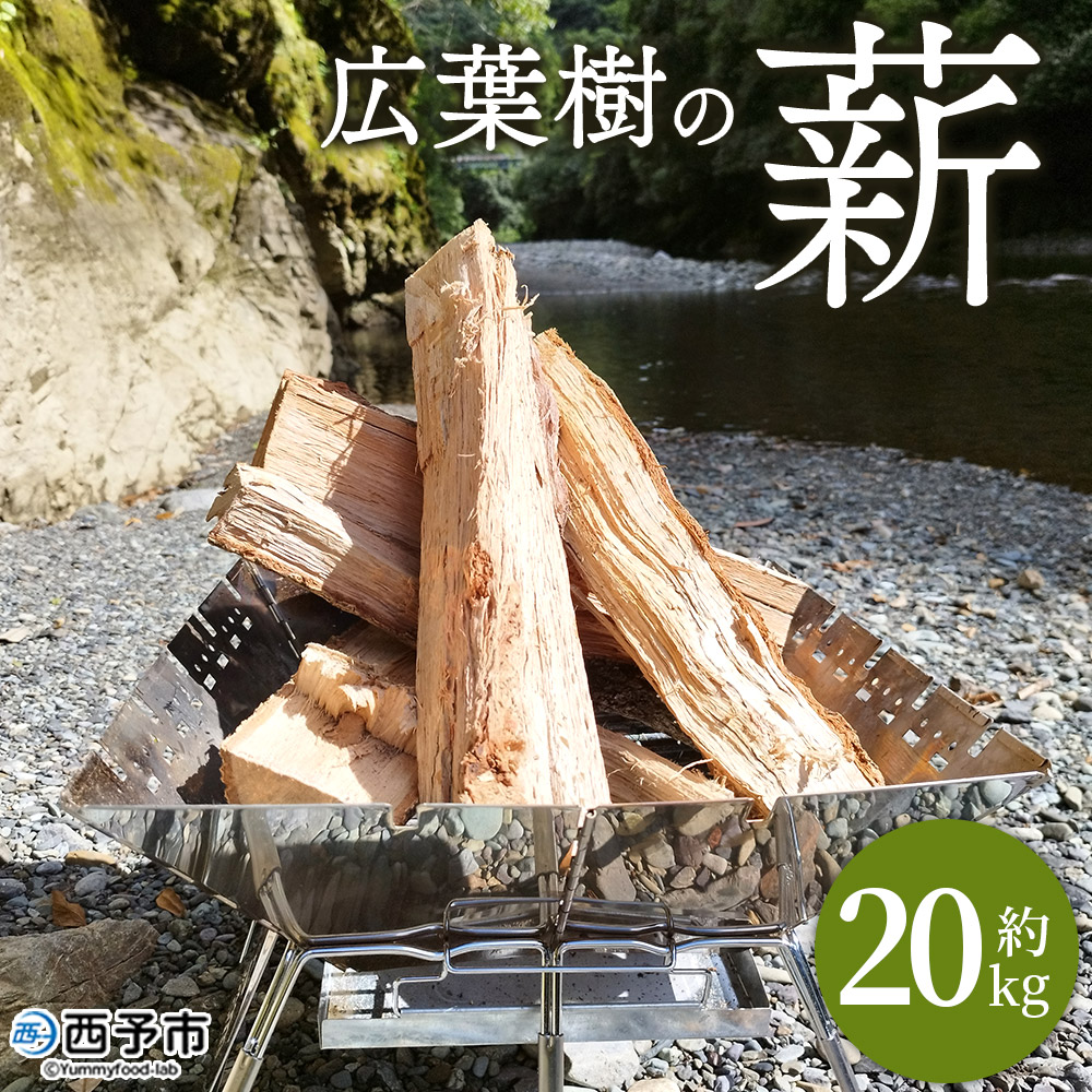 [広葉樹の薪 約20kg] 冬 キャンプ 焚火 薪ストーブ 自然乾燥 木材 椚 クヌギ 樫 カシ 楢 ナラ たき火 アウトドア ピザ窯 低含水率 愛媛県 西予市