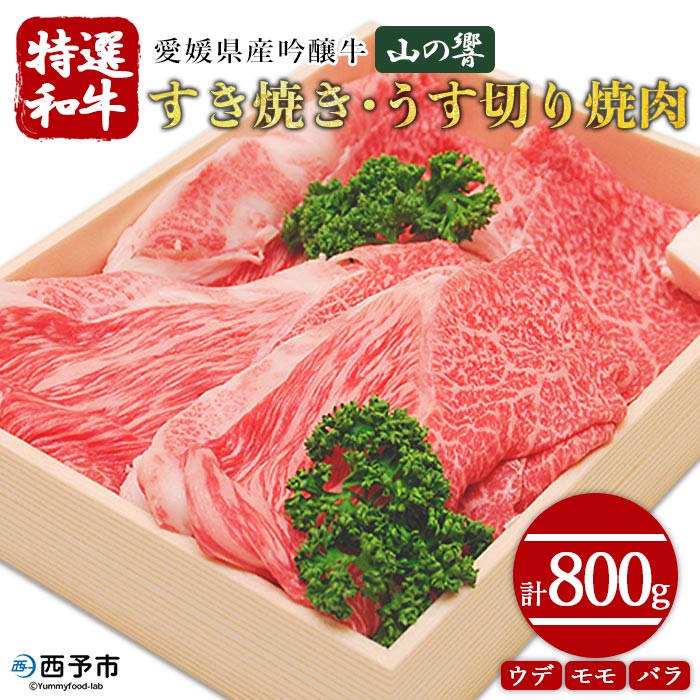 ＜愛媛県産吟醸牛「山の響」特選和牛すき焼き・うす切り焼肉 800g＞ 牛肉 国産 黒毛和牛 すきやき 焼きしゃぶ 薄切り スライス ウデ モモ バラ グルメ お祝い 御祝 お礼 御礼 食材 特産品 高橋畜産 愛媛県 西予市