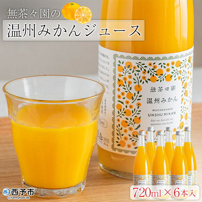 無茶々園の温州みかんジュース　720ml×6本入