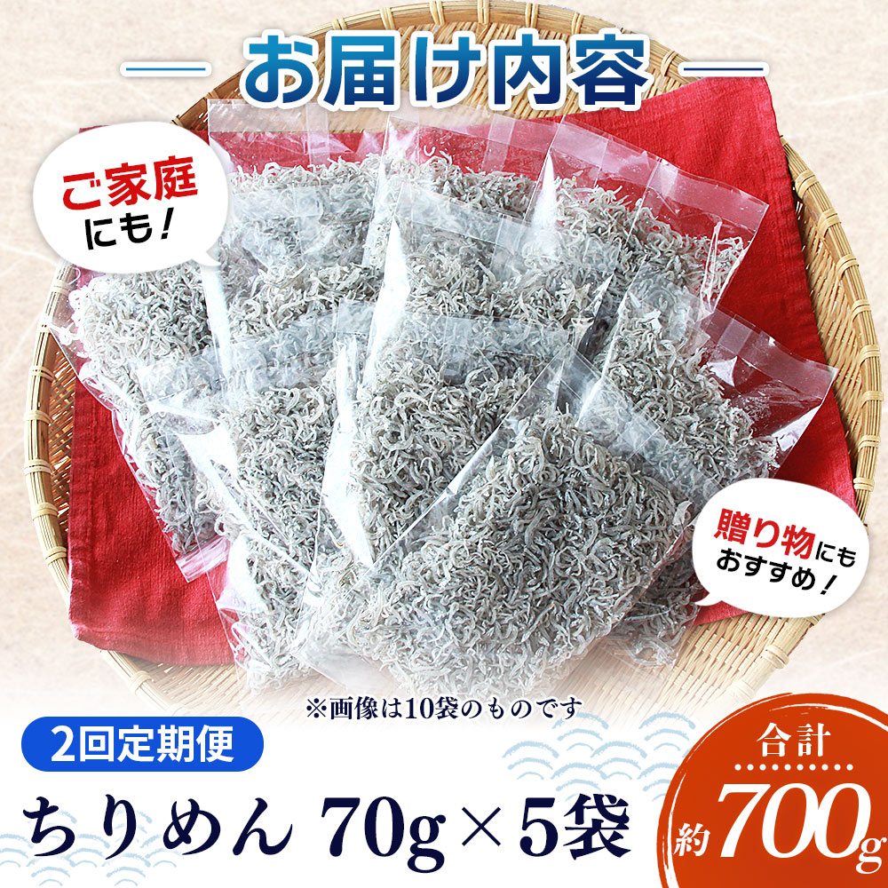 ＜【2回定期便】漁師さん自慢のちりめんじゃこ 合計350g（70g×5パック）＞ しらす シラス おじゃこ お魚 おさかな 小魚 魚介類 乾燥 海の幸 海鮮 小分け 個包装 おすそ分け 国産 産地直送 送料無料 特産品 濵田水産 愛媛県 西予市