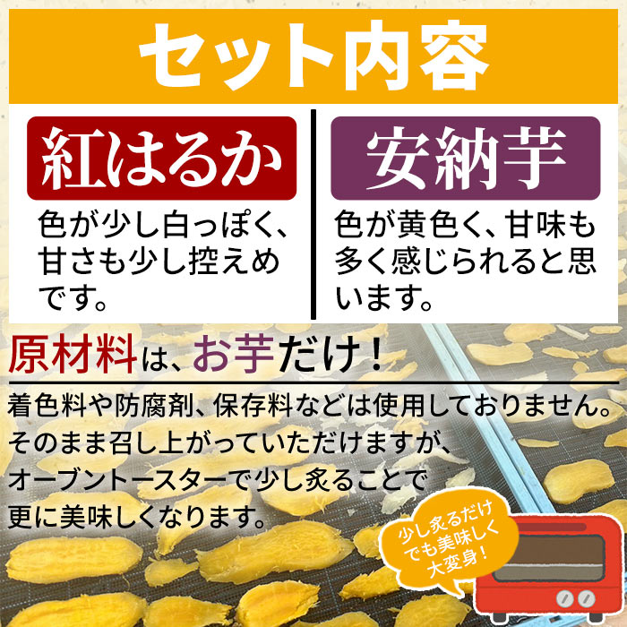 ＜天日干し芋 紅はるか・安納芋 食べ比べセット 400g（200g×2袋）＞さつま芋 いも サツマイモ ほし芋 おやつ お菓子 愛媛県 西予市