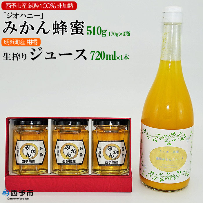 みかん蜂蜜「ジオハニー」170g×３瓶と柑橘生搾りジュース720ml×１本のセット