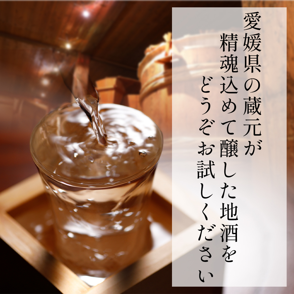 ＜愛媛県酒造好適米「しずく媛」で醸した酒比べセット＞ 日本酒 お酒 酒 地酒 飲み比べ ギフト 贈答 石鎚 純米吟醸 プリンセスミチコ 栄光酒造 Laugh with SAKE 伊予しずく媛 大番しずく媛 純米大吟醸 愛媛県 西予市
