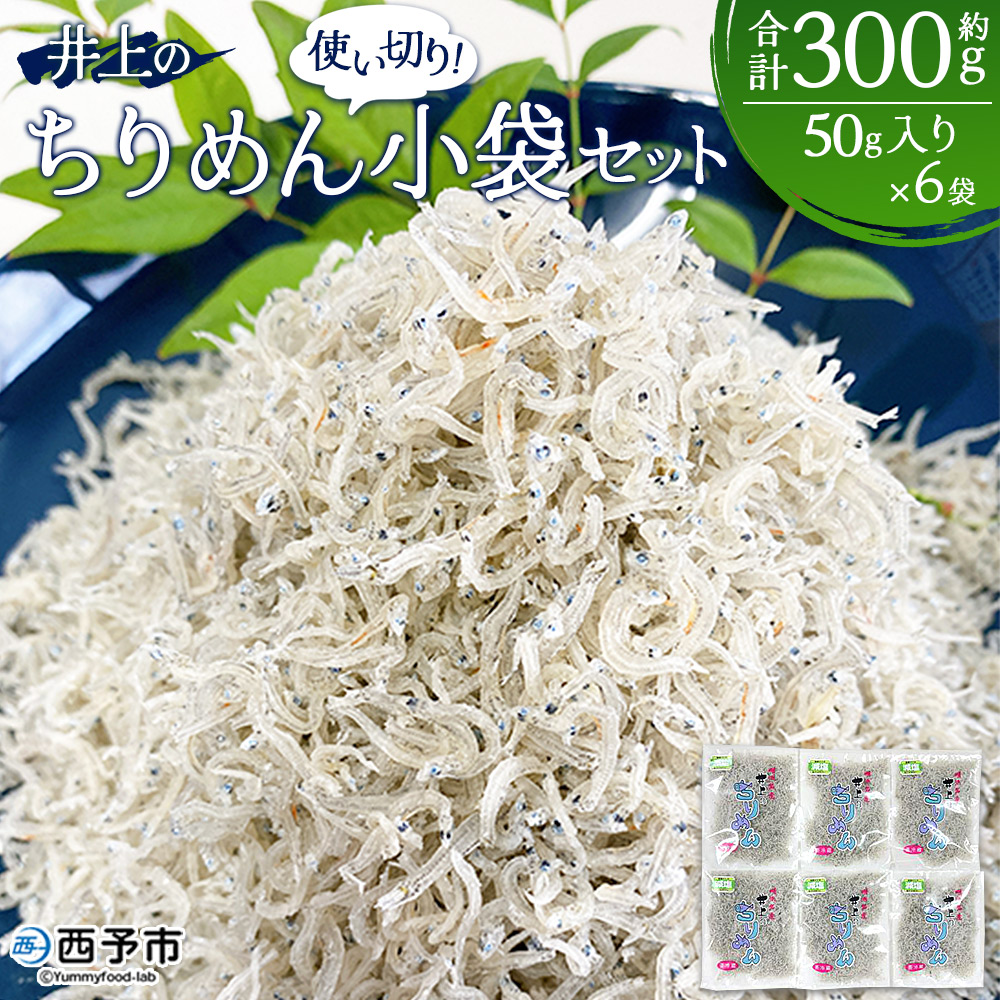 ＜井上のちりめん 使い切り小袋セット 合計約300g（50g入り×6袋）＞ ちりめんじゃこ かたくちいわし 小魚 小分け セット おやつ おつまみ 便利 愛媛県 西予市