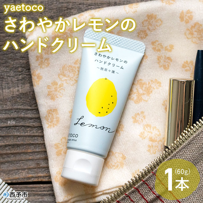 yaetoco　さわやかレモンのハンドクリーム60g