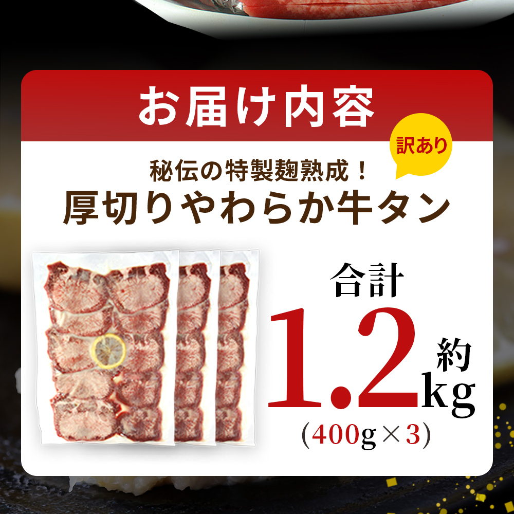 ＜秘伝の特製麹熟成 厚切り やわらか牛タン 約1.2kg（400g×3）＞ テレビ TV 訳あり 焼肉 8mm 大容量 小分け 味付き スリット加工入り 牛肉 タン中 タン元 レモン 柚子 柔らかい 惣菜 おかず 簡単 丸和 愛媛県 西予市