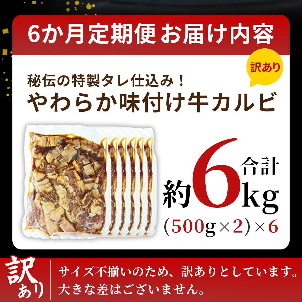 ＜やわらか味付き 牛カルビ 6か月定期便 合計約6kg：（500g×2袋）×6回＞ TV テレビ 特製タレ漬け 厚切り 切れ目入り 焼くだけ 訳あり 牛肉 定期便 大容量 甘辛 ジューシー おかず 簡単 焼肉 丸和 愛媛県 西予市