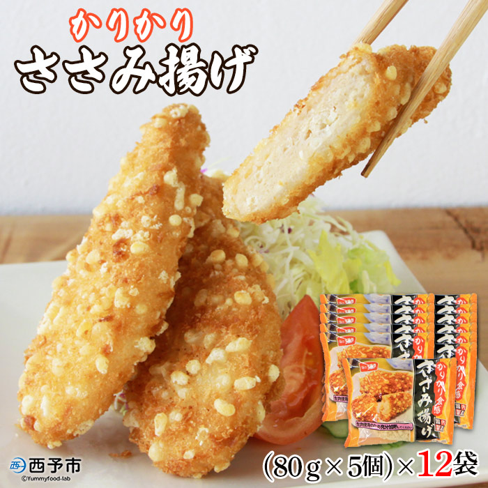 ＜かりかりささみ揚げ (80g×5個)×12袋＞ 惣菜 おかず おつまみ 揚げ物 鶏肉 ちぬや 特産品 愛媛県 西予市