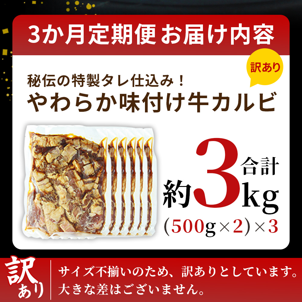 ＜やわらか味付き 牛カルビ 3か月定期便 合計約3kg：（500g×2袋）×3回＞ TV テレビ 特製タレ漬け 厚切り 切れ目入り 焼くだけ 訳あり 牛肉 定期便 大容量 甘辛 ジューシー おかず 簡単 焼肉 丸和 愛媛県 西予市