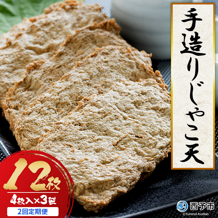 [手造り じゃこ天 12枚(4枚入×3袋)2回定期便] お魚 お惣菜 じゃこてん 天ぷら 魚肉 練り物 練り製品 小魚のすり身 珍味 おつまみ おかず お弁当 郷土料理 特産品 開洋 愛媛県 西予市