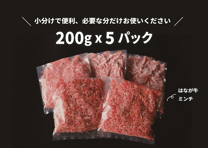 はなが牛　ミンチ　1kg　（200gｘ5p）