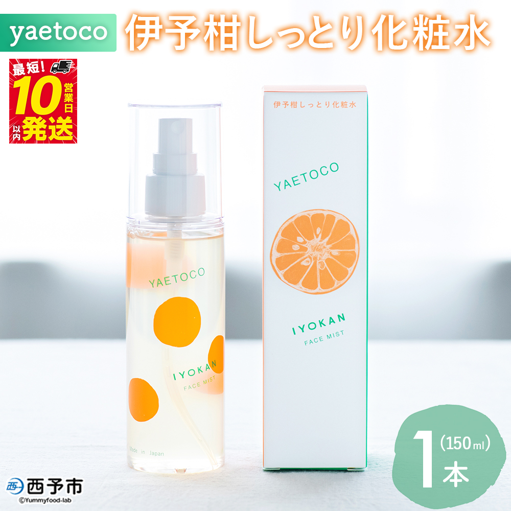 [yaetoco 伊予柑しっとり化粧水 150ml 1本]化粧水 化粧品 国産 オーガニック 天然精油 国産素材 天然素材 スキンケア デイリーケア コスメ しっとり 潤い 整肌 柑橘 特産品 ヤエトコ 無茶々園 愛媛県 西予市