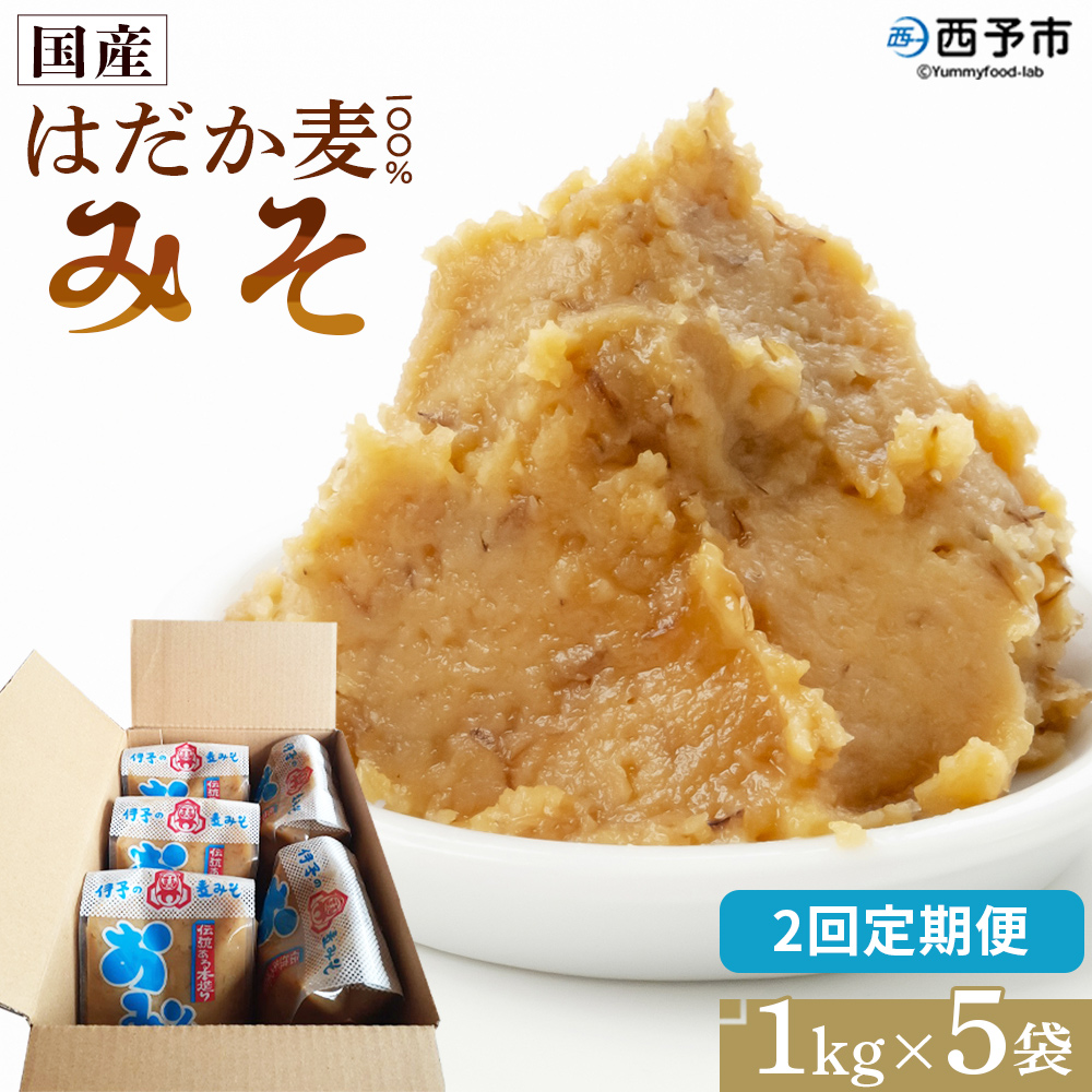＜国産 はだか麦 100％ みそ 5kg（1kg×5袋）2回定期便＞ 定期便 味噌 天然醸造 伝統製法 こうじ蓋 麹蓋製法 麦麹 自然発酵 手作業 長期熟成 国産麦 麦味噌 麦みそ 発酵食品 だるまや 愛媛県 西予市【常温】『お申込み月の翌月より配送を開始します』